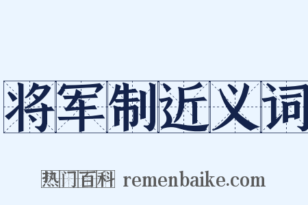 将军制近义词是什么意思的图片